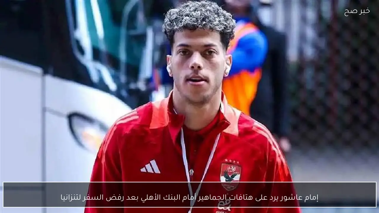 إمام عاشور يرد على هتافات الجماهير أمام البنك الأهلي بعد رفض السفر لتنزانيا