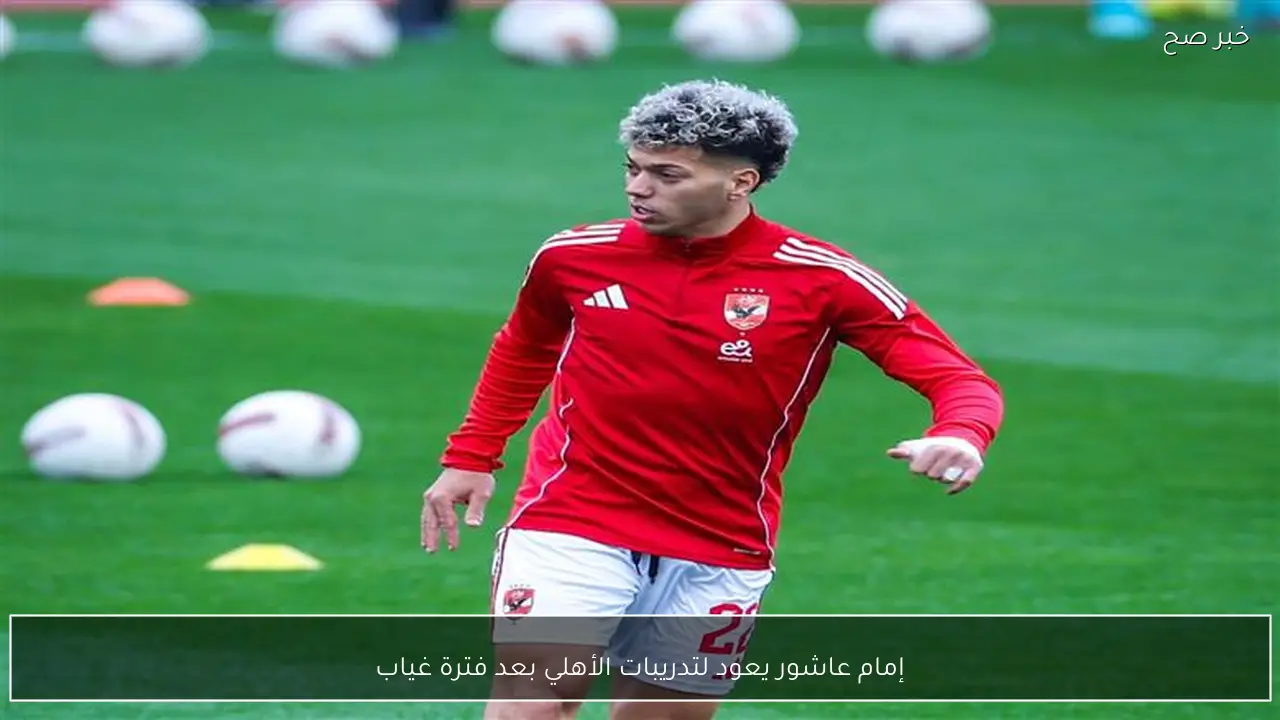 إمام عاشور يعود لتدريبات الأهلي بعد فترة غياب