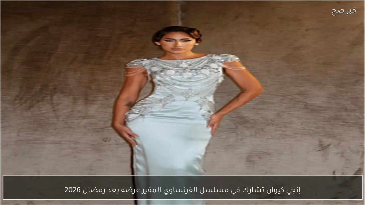 إنجي كيوان تشارك في مسلسل الفرنساوي المقرر عرضه بعد رمضان 2026