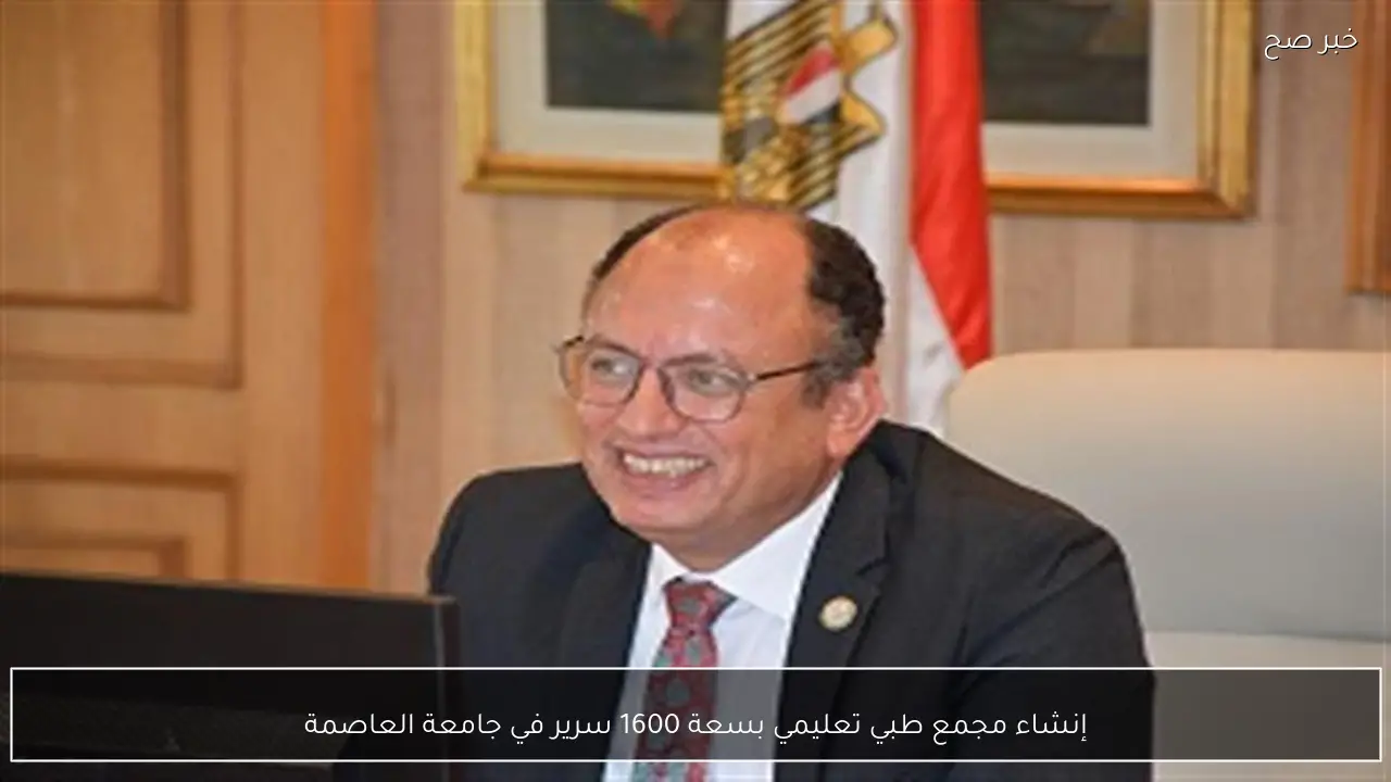 إنشاء مجمع طبي تعليمي بسعة 1600 سرير في جامعة العاصمة