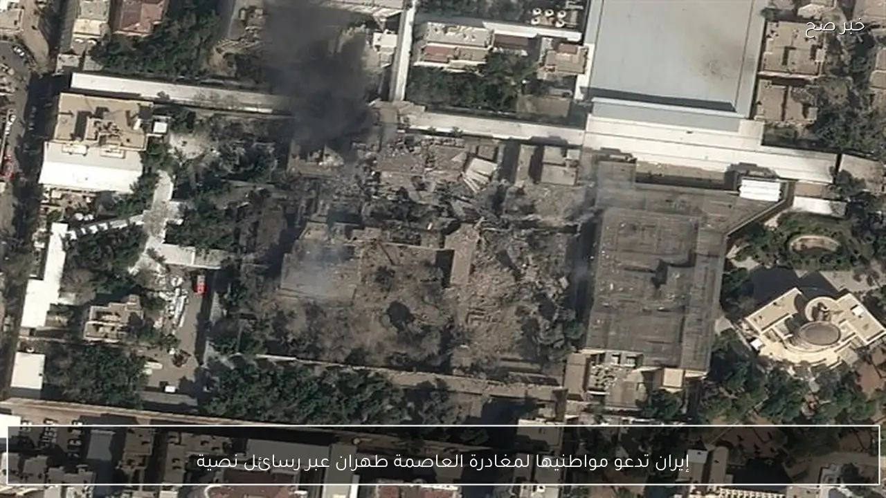 إيران تدعو مواطنيها لمغادرة العاصمة طهران عبر رسائل نصية