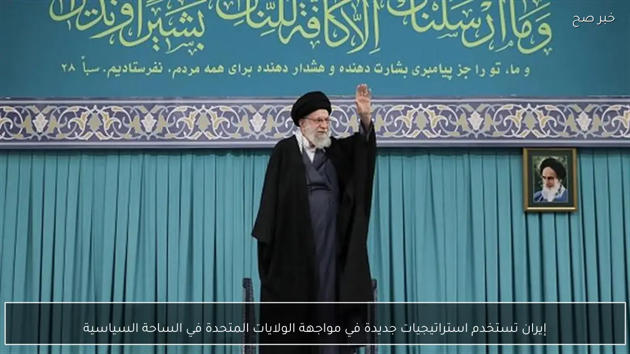 إيران تستخدم استراتيجيات جديدة في مواجهة الولايات المتحدة في الساحة السياسية