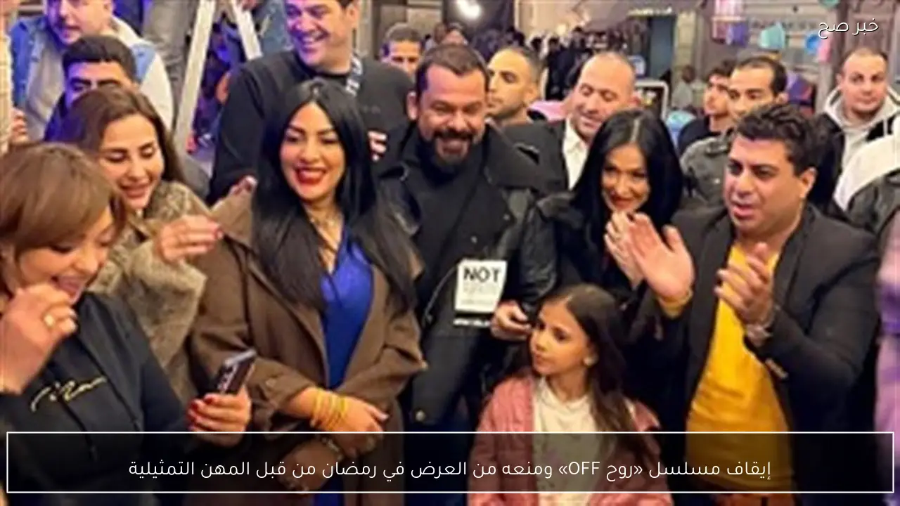 إيقاف مسلسل «روح OFF» ومنعه من العرض في رمضان من قبل المهن التمثيلية