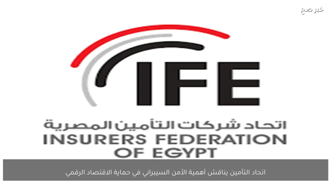 اتحاد التأمين يناقش أهمية الأمن السيبراني في حماية الاقتصاد الرقمي