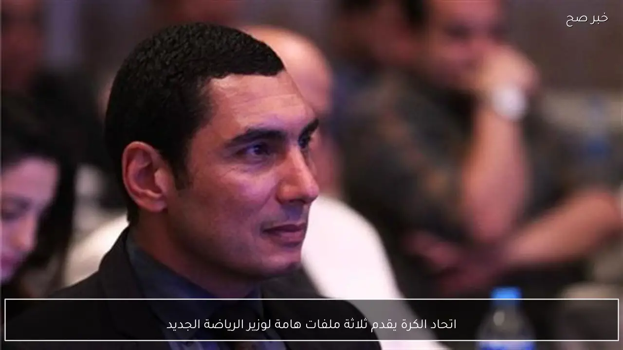 اتحاد الكرة يقدم ثلاثة ملفات هامة لوزير الرياضة الجديد