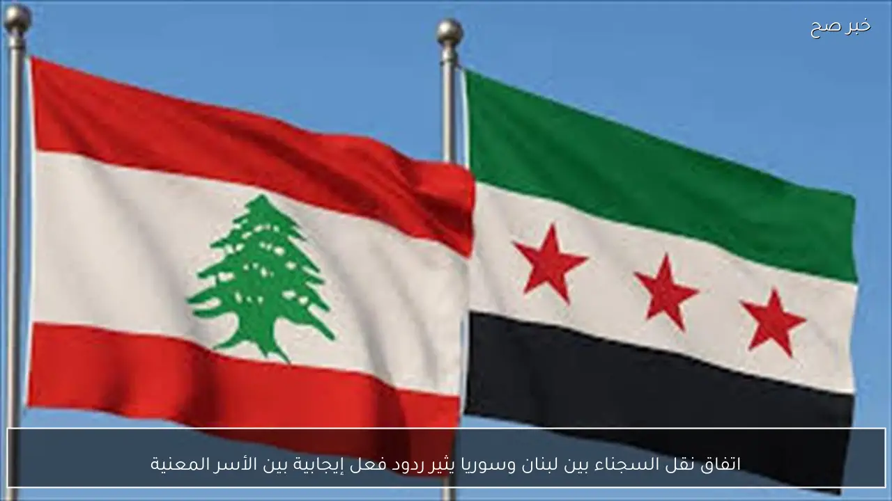 اتفاق نقل السجناء بين لبنان وسوريا يثير ردود فعل إيجابية بين الأسر المعنية