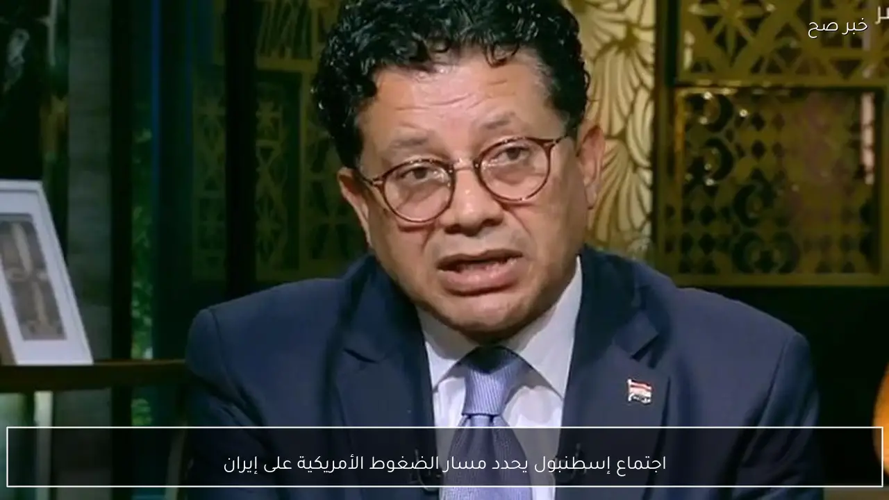 اجتماع إسطنبول يحدد مسار الضغوط الأمريكية على إيران