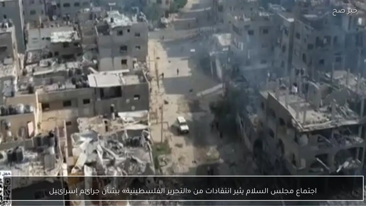 اجتماع مجلس السلام يثير انتقادات من «التحرير الفلسطينية» بشأن جرائم إسرائيل