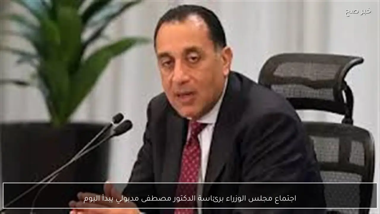 اجتماع مجلس الوزراء برئاسة الدكتور مصطفى مدبولي يبدأ اليوم