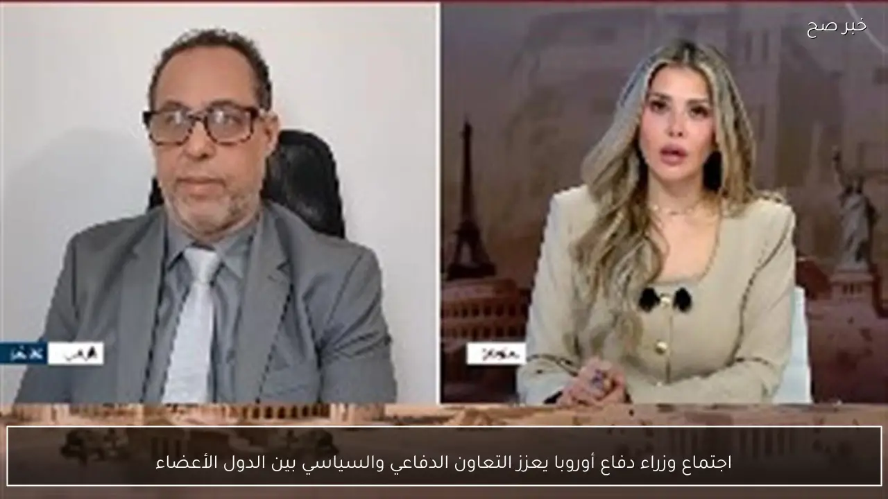 اجتماع وزراء دفاع أوروبا يعزز التعاون الدفاعي والسياسي بين الدول الأعضاء