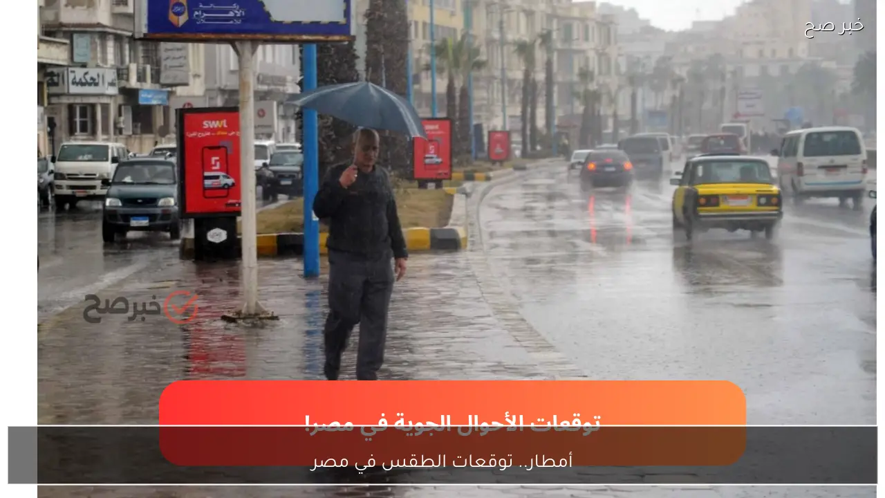 أمطار.. توقعات الطقس اليوم وغداً في مصر وهيئة الأرصاد تتوقع سقوط الأمطار على شمال البلاد