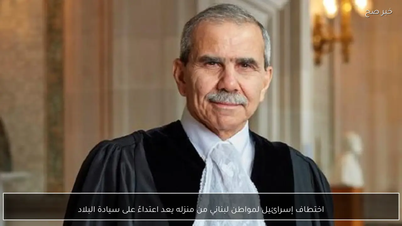 اختطاف إسرائيل لمواطن لبناني من منزله يعد اعتداءً على سيادة البلاد