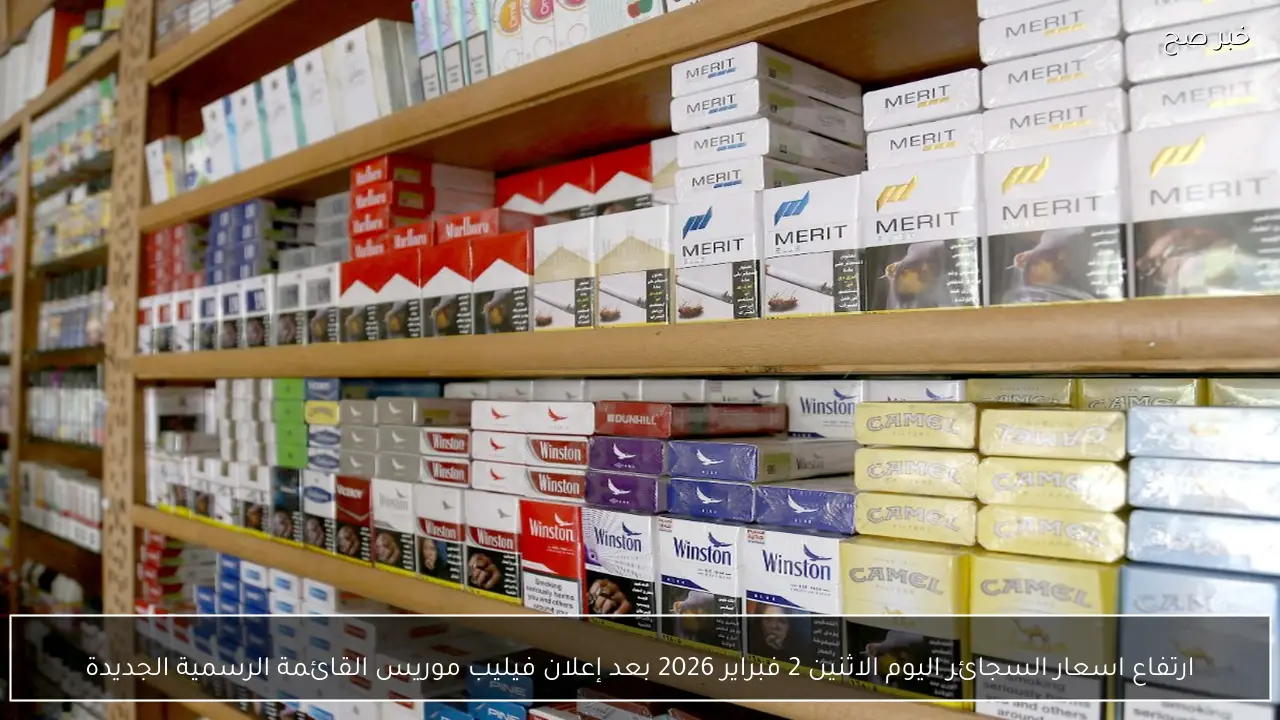 ارتفاع اسعار السجائر اليوم الاثنين 2 فبراير 2026 بعد إعلان فيليب موريس القائمة الرسمية الجديدة