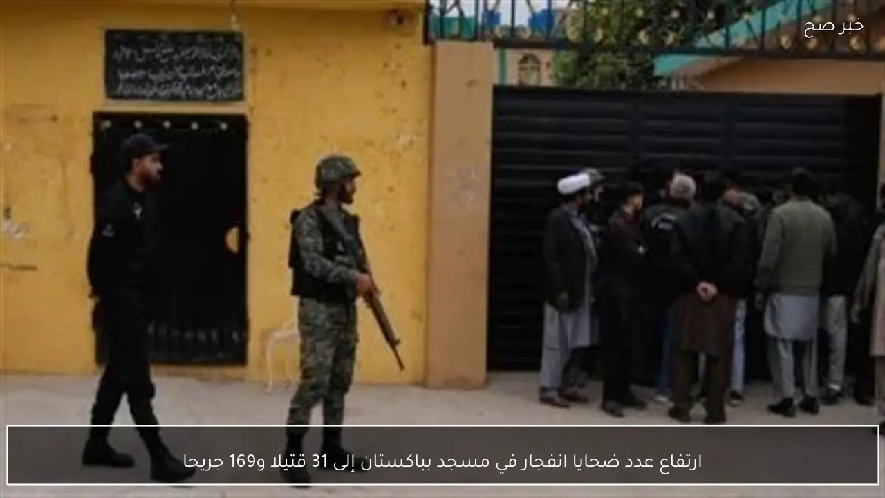 ارتفاع عدد ضحايا انفجار في مسجد بباكستان إلى 31 قتيلا و169 جريحا
