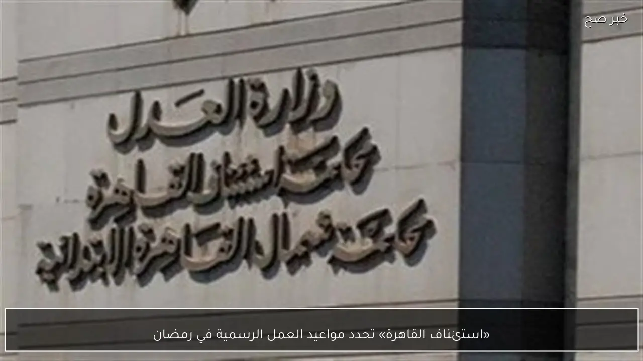 «استئناف القاهرة» تحدد مواعيد العمل الرسمية في رمضان