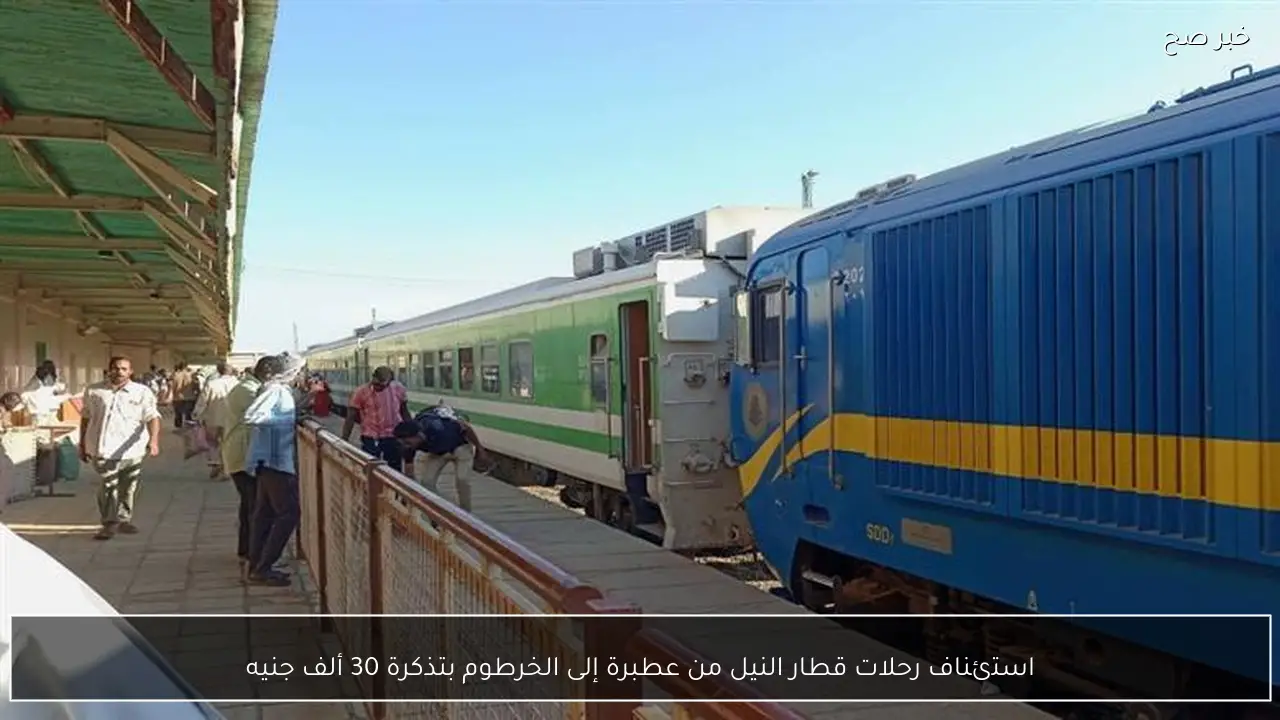 استئناف رحلات قطار النيل من عطبرة إلى الخرطوم بتذكرة 30 ألف جنيه