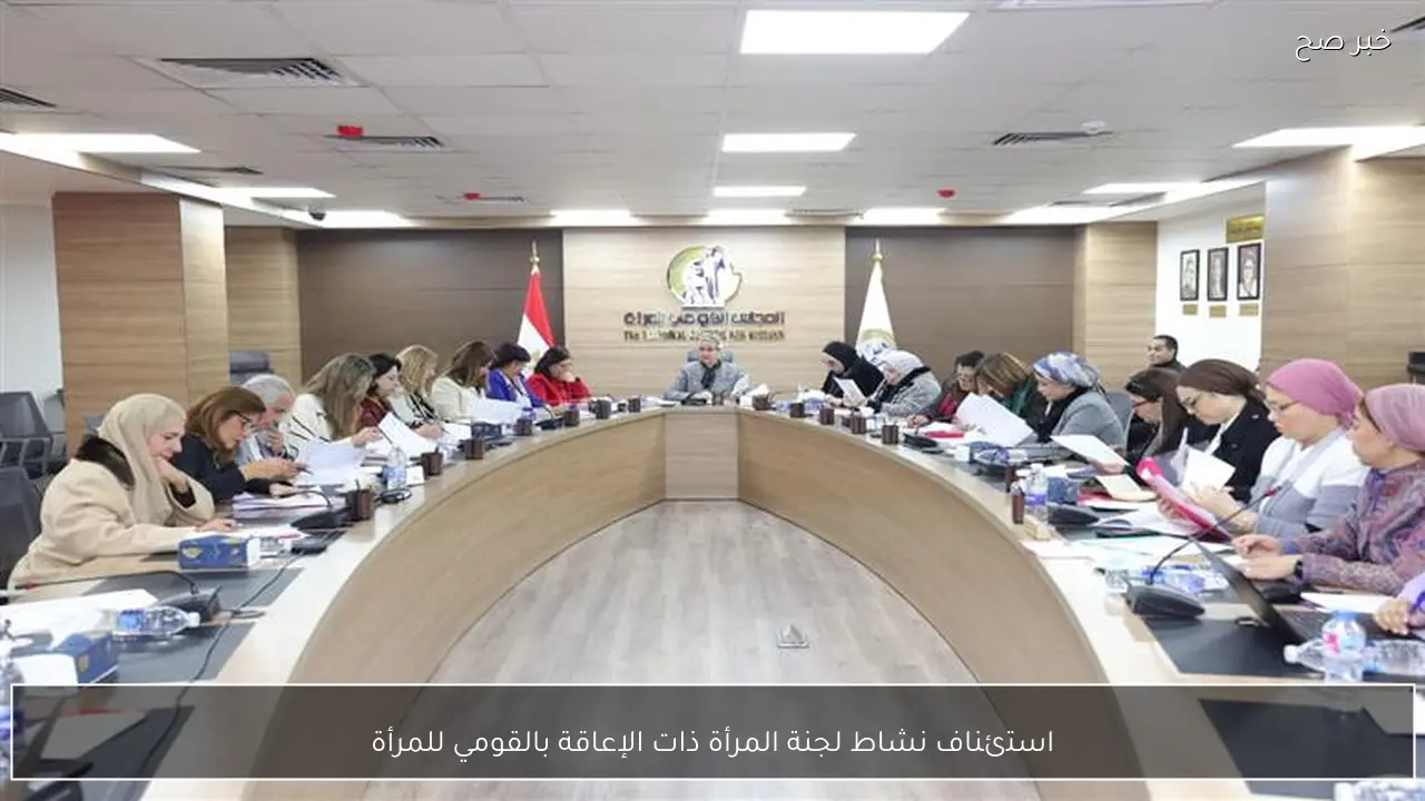 استئناف نشاط لجنة المرأة ذات الإعاقة بالقومي للمرأة