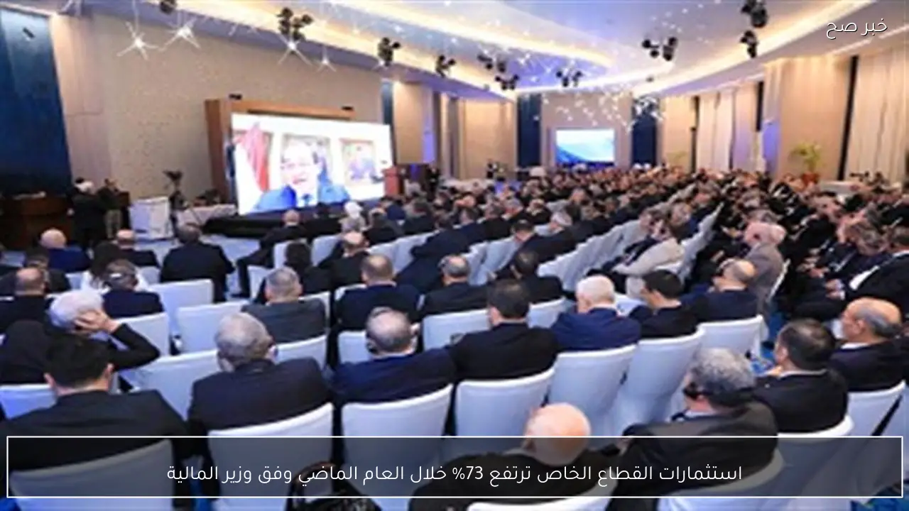 استثمارات القطاع الخاص ترتفع 73% خلال العام الماضي وفق وزير المالية