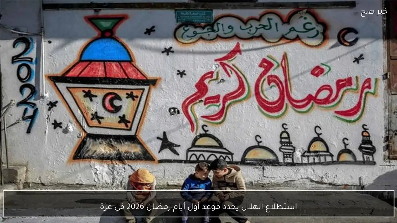 استطلاع الهلال يحدد موعد أول أيام رمضان 2026 في غزة
