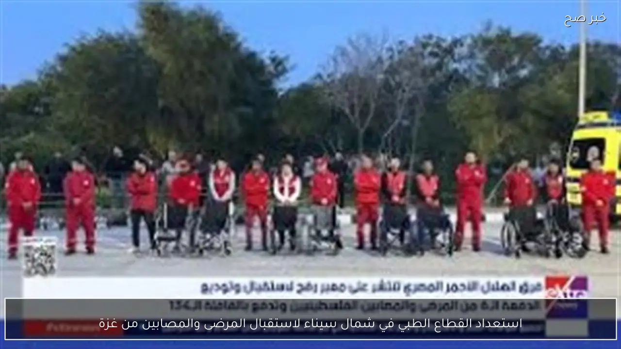 استعداد القطاع الطبي في شمال سيناء لاستقبال المرضى والمصابين من غزة