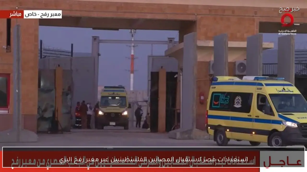 استعدادات مصر لاستقبال المصابين الفلسطينيين عبر معبر رفح البري