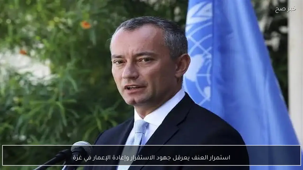 استمرار العنف يعرقل جهود الاستقرار وإعادة الإعمار في غزة