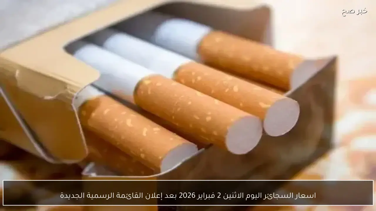اسعار السجائر اليوم الاثنين 2 فبراير 2026 بعد إعلان القائمة الرسمية الجديدة
