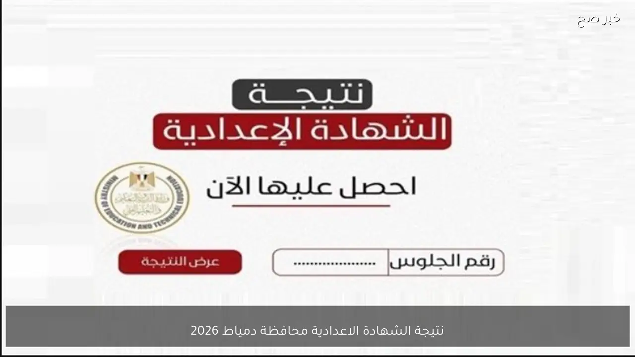 ظهـور نتيجة الشهادة الاعدادية محافظة دمياط 2026 عبر موقع نتيجتك برقم جلوسك والاسم
