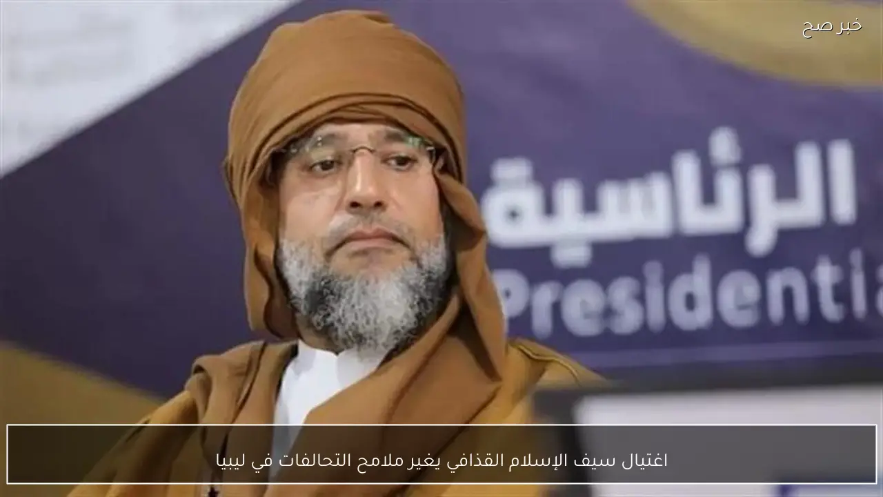 اغتيال سيف الإسلام القذافي يغير ملامح التحالفات في ليبيا