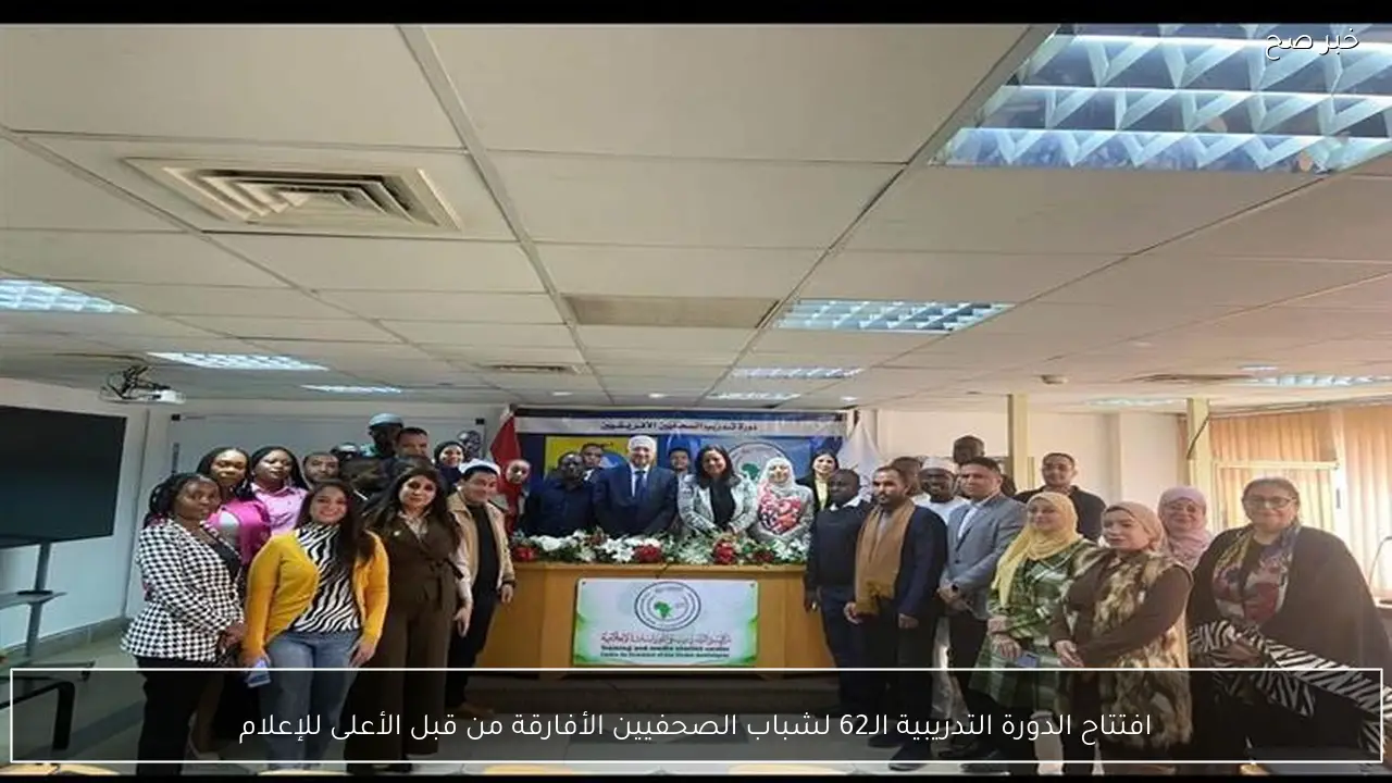 افتتاح الدورة التدريبية الـ62 لشباب الصحفيين الأفارقة من قبل الأعلى للإعلام