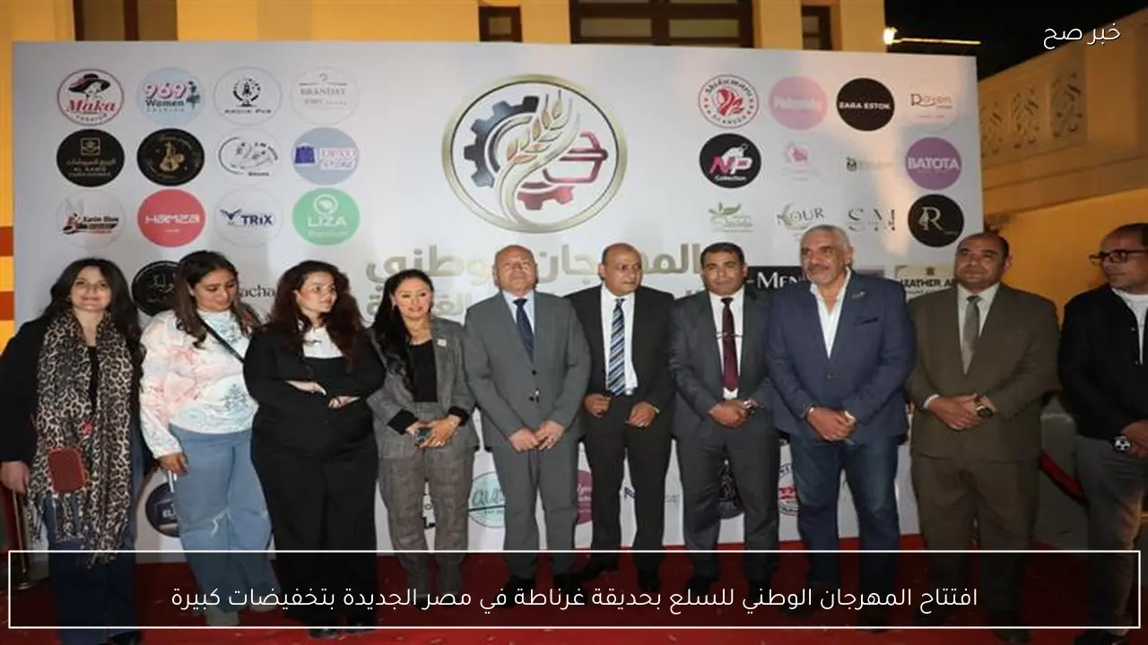 افتتاح المهرجان الوطني للسلع بحديقة غرناطة في مصر الجديدة بتخفيضات كبيرة