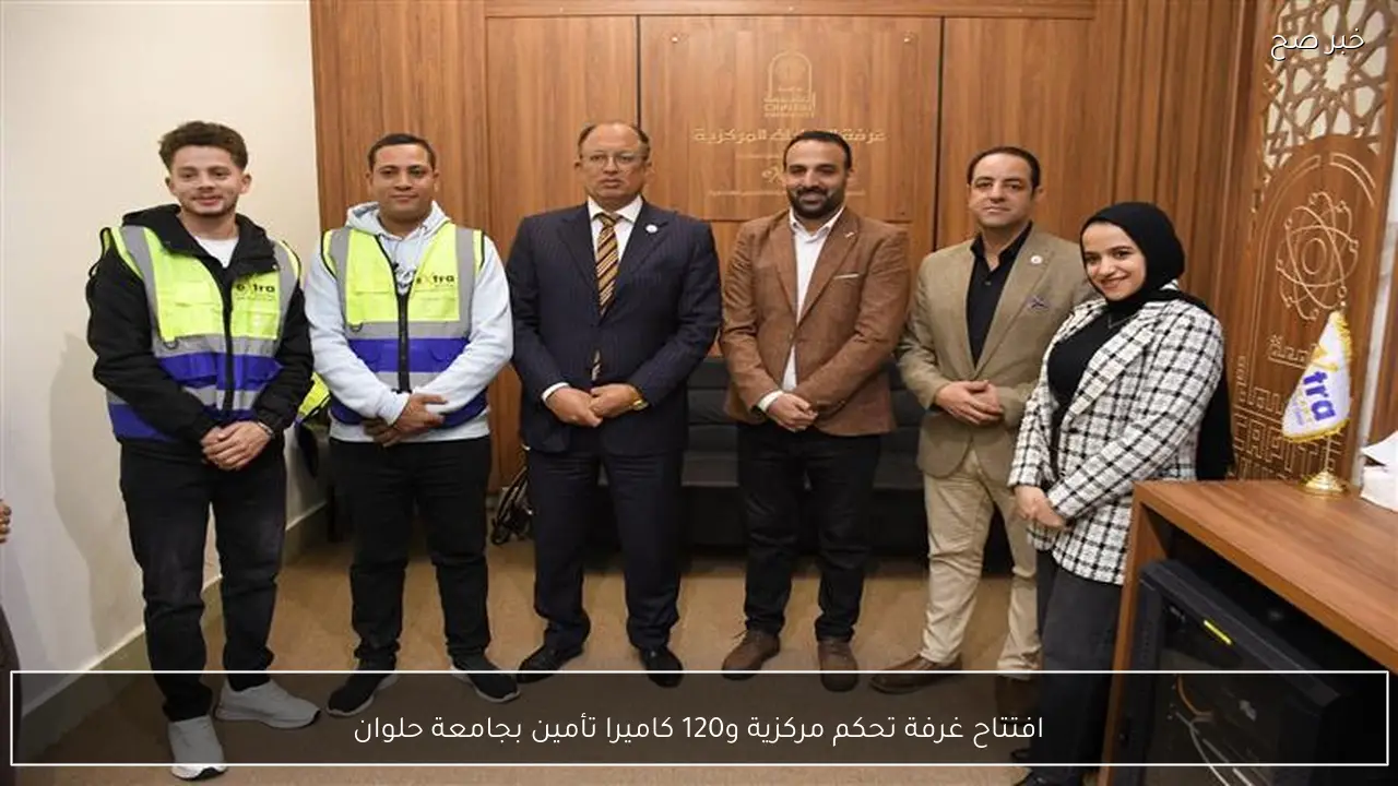 افتتاح غرفة تحكم مركزية و120 كاميرا تأمين بجامعة حلوان