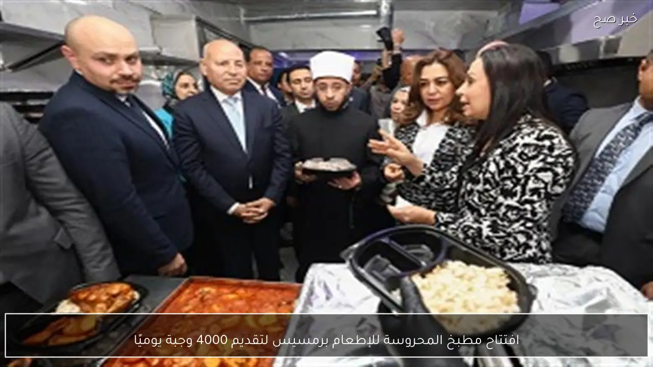 افتتاح مطبخ المحروسة للإطعام برمسيس لتقديم 4000 وجبة يوميًا