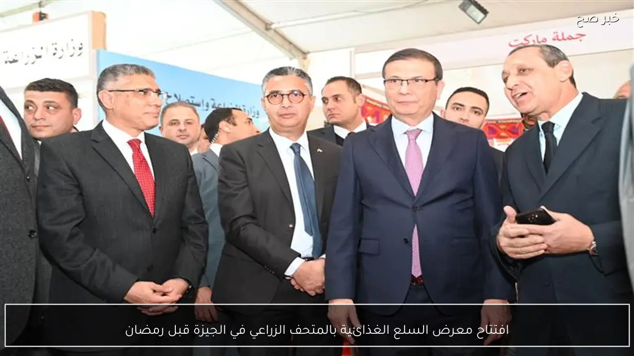 افتتاح معرض السلع الغذائية بالمتحف الزراعي في الجيزة قبل رمضان