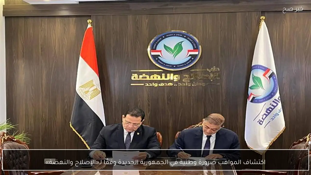 اكتشاف المواهب ضرورة وطنية في الجمهورية الجديدة وفقًا لـ«الإصلاح والنهضة»