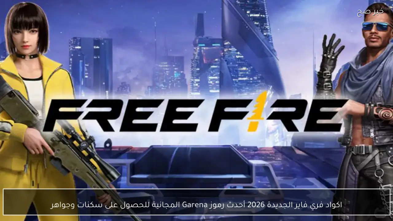 اكواد فري فاير الجديدة 2026 أحدث رموز Garena المجانية للحصول على سكنات وجواهر