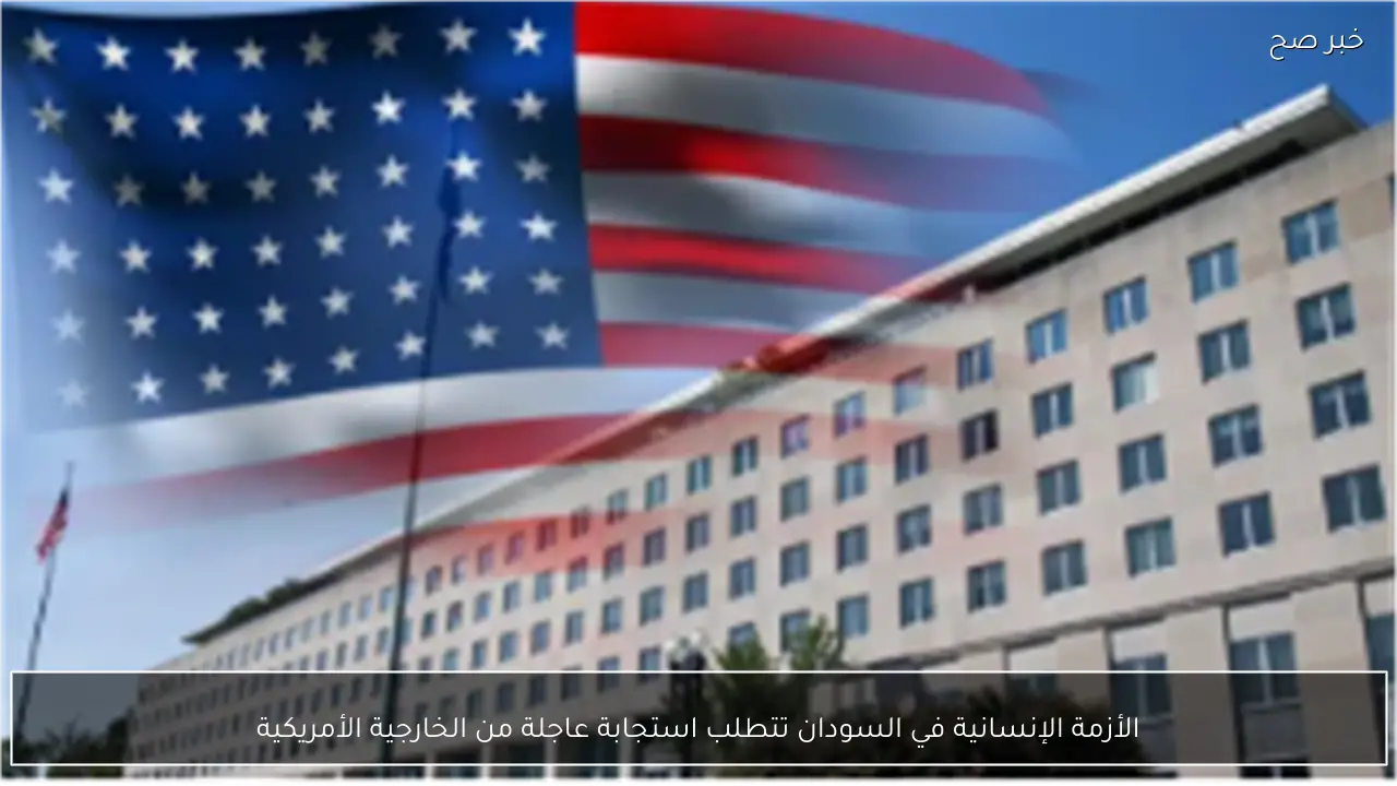 الأزمة الإنسانية في السودان تتطلب استجابة عاجلة من الخارجية الأمريكية