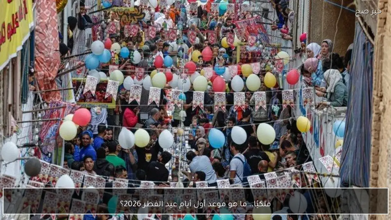 فلكيًا.. ما هو موعد أول أيام عيد الفطر 2026؟