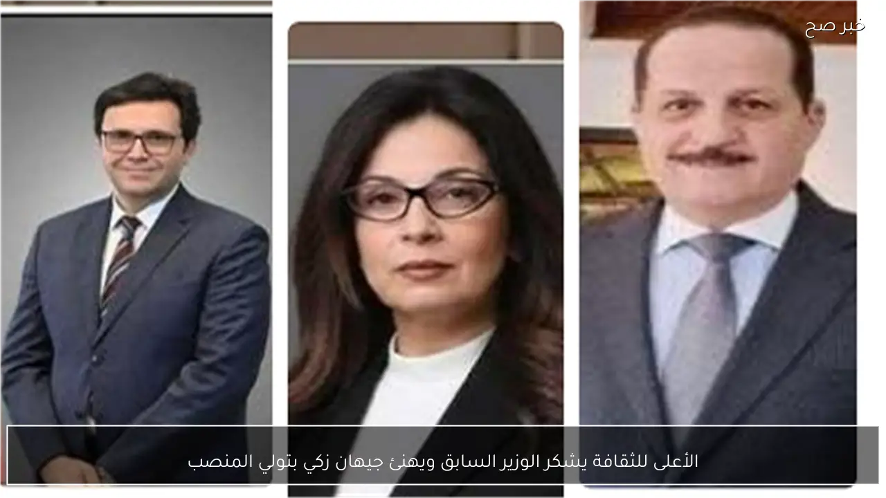 الأعلى للثقافة يشكر الوزير السابق ويهنئ جيهان زكي بتولي المنصب