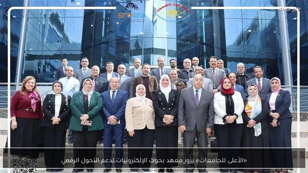 «الأعلى للجامعات» يزور معهد بحوث الإلكترونيات لدعم التحول الرقمي