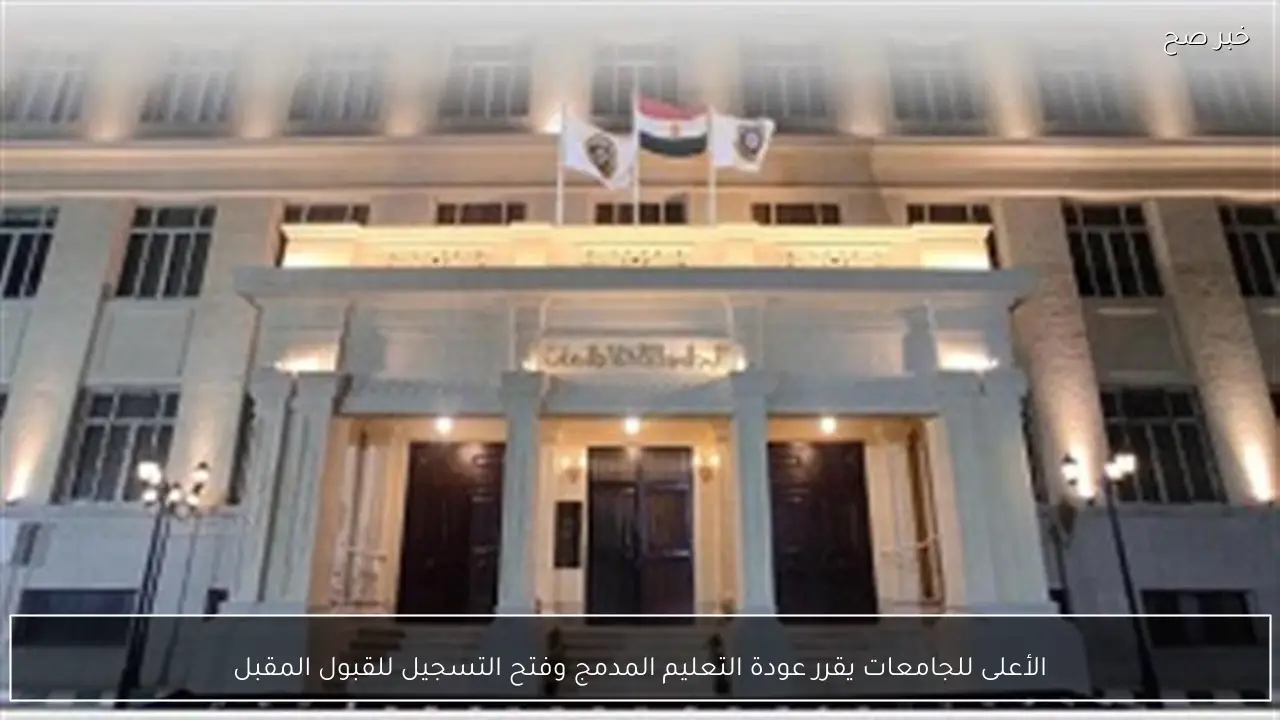 الأعلى للجامعات يقرر عودة التعليم المدمج وفتح التسجيل للقبول المقبل