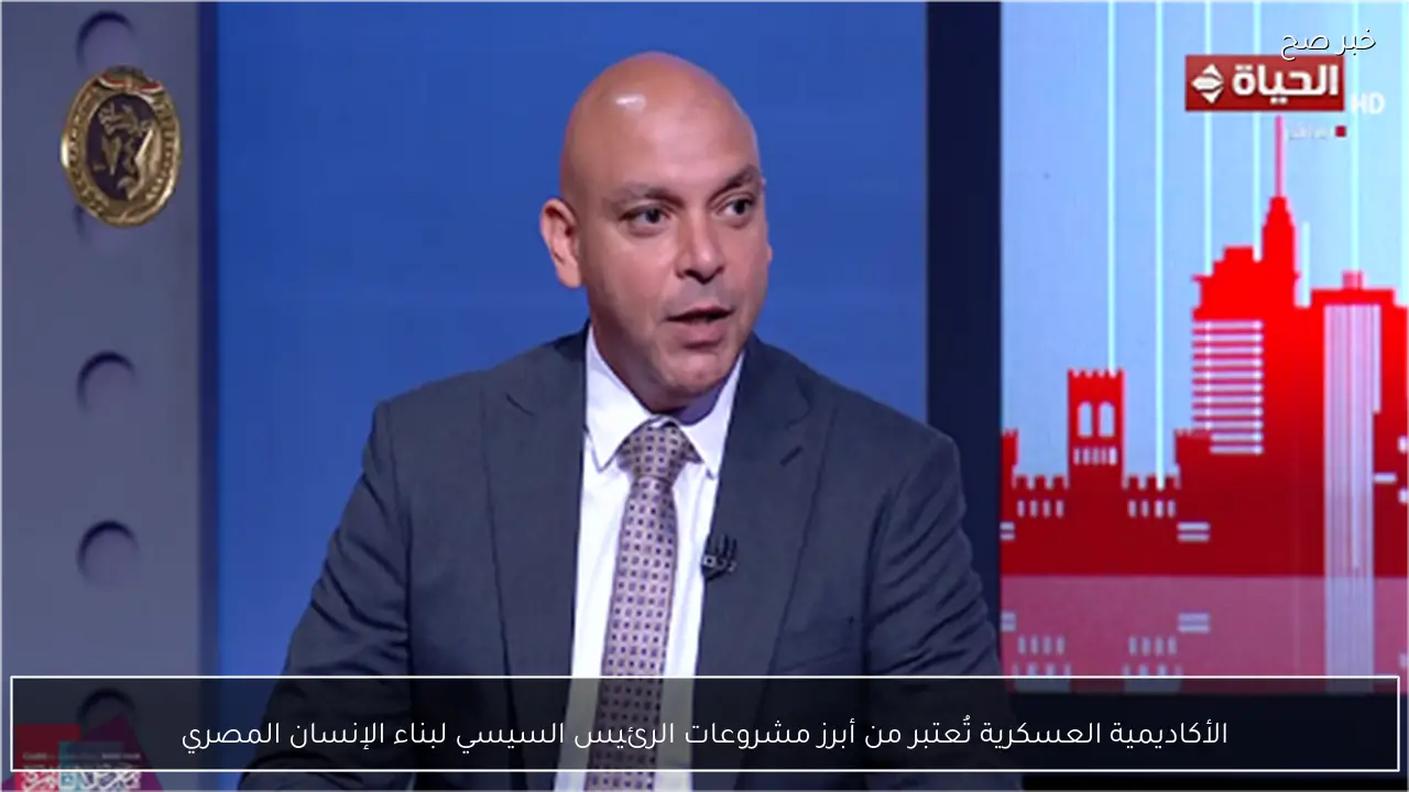 الأكاديمية العسكرية تُعتبر من أبرز مشروعات الرئيس السيسي لبناء الإنسان المصري