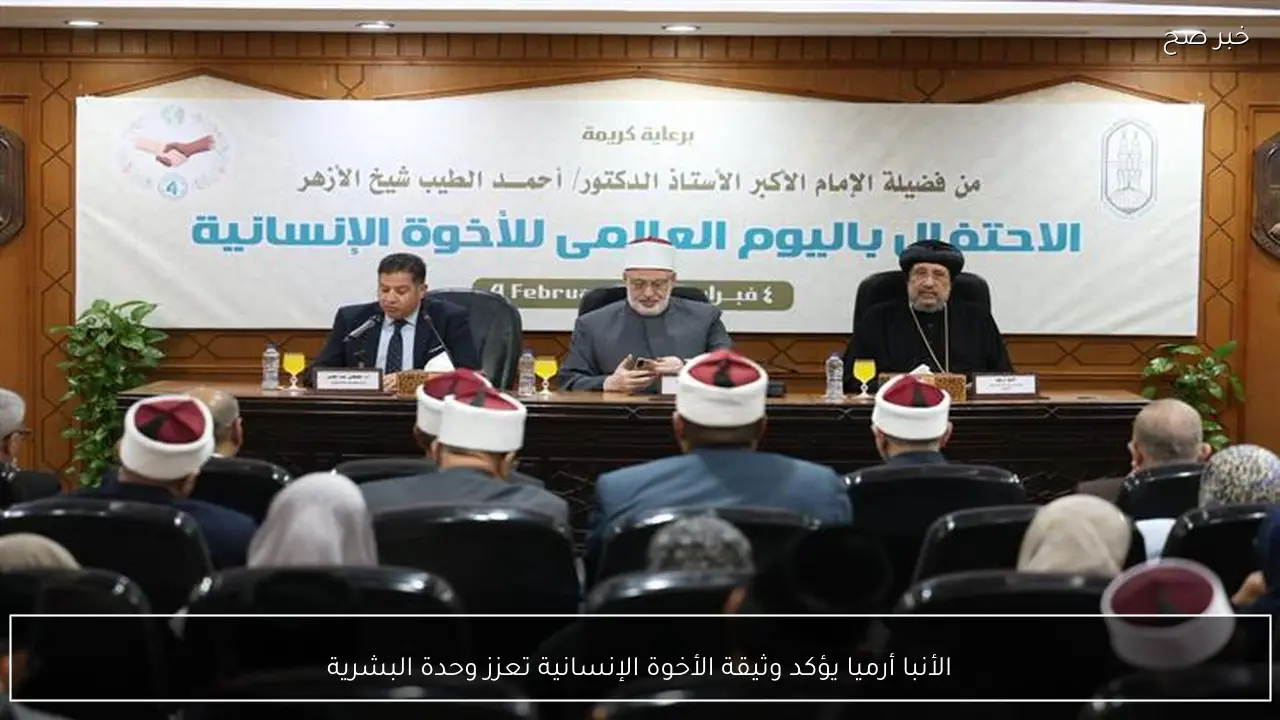 الأنبا أرميا يؤكد وثيقة الأخوة الإنسانية تعزز وحدة البشرية