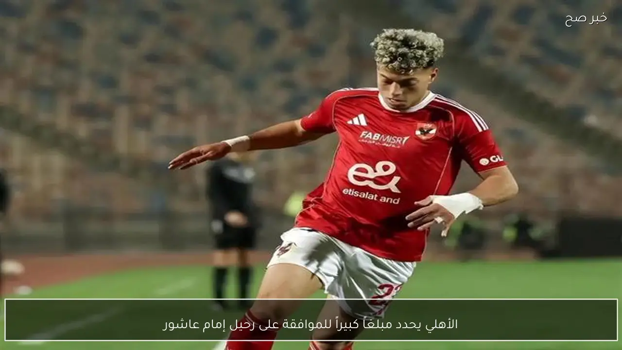 الأهلي يحدد مبلغاً كبيراً للموافقة على رحيل إمام عاشور