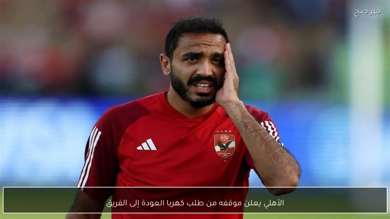 الأهلي يعلن موقفه من طلب كهربا العودة إلى الفريق