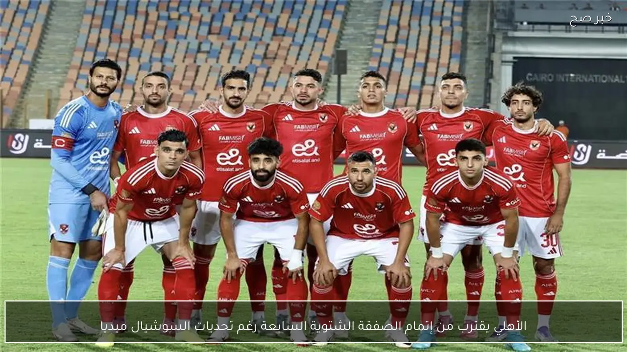 الأهلي يقترب من إتمام الصفقة الشتوية السابعة رغم تحديات السوشيال ميديا