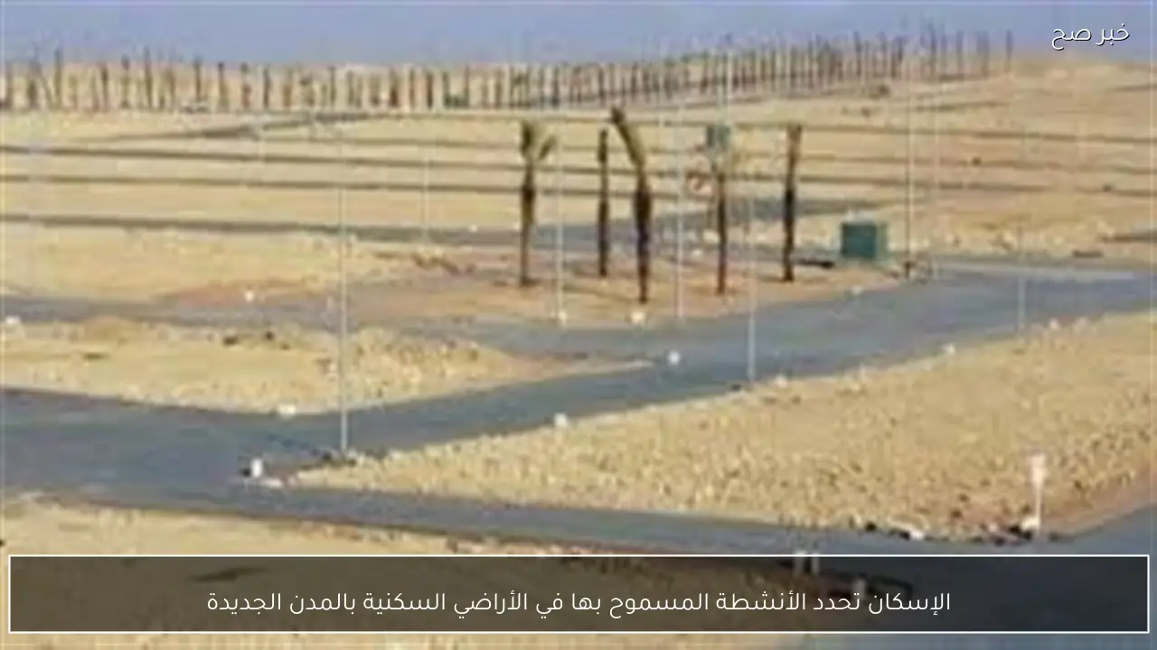 الإسكان تحدد الأنشطة المسموح بها في الأراضي السكنية بالمدن الجديدة