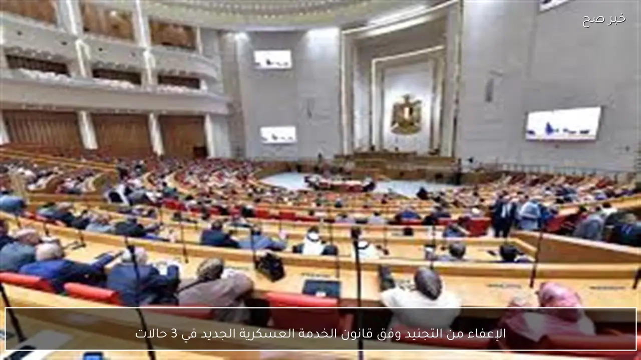 الإعفاء من التجنيد وفق قانون الخدمة العسكرية الجديد في 3 حالات