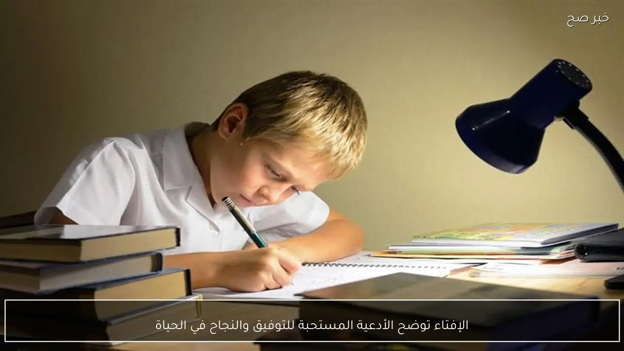 الإفتاء توضح الأدعية المستحبة للتوفيق والنجاح في الحياة