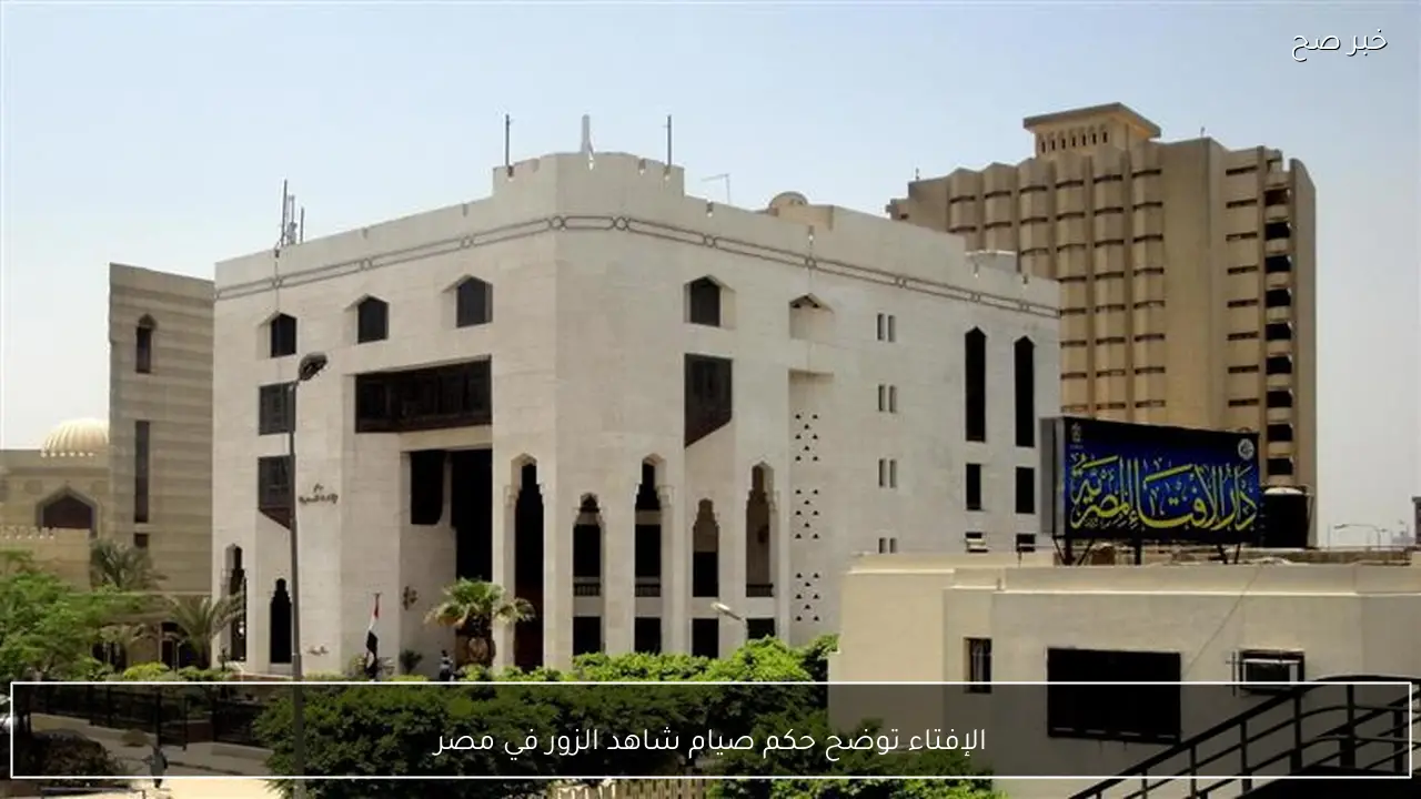 الإفتاء توضح حكم صيام شاهد الزور في مصر